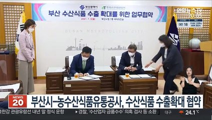 부산시-농수산식품유통공사, 수산식품 수출확대 업무협약