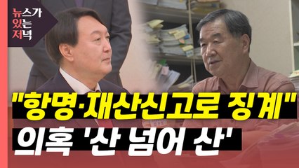 [뉴있저] "징계는 항명과 재산신고 때문"...의혹은 '산 넘어 산' / YTN