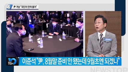 이준석의 尹 압박…“국민이 언제 불러”