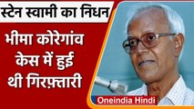 Bhima Koregaon Case: Stan Swamy का निधन, भीमा कोरेगांव केस में हुई थी गिरफ्तारी | वनइंडिया हिंदी