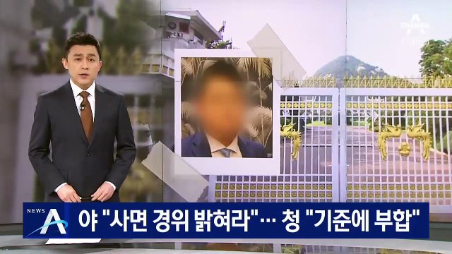 수산업자 특혜 의혹…野 “사면 경위 밝혀라” vs 靑 “기준에 부합”