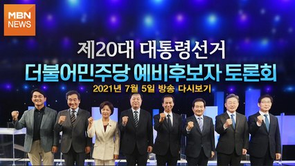 제20대 대선 더불어민주당 예비후보자 토론회