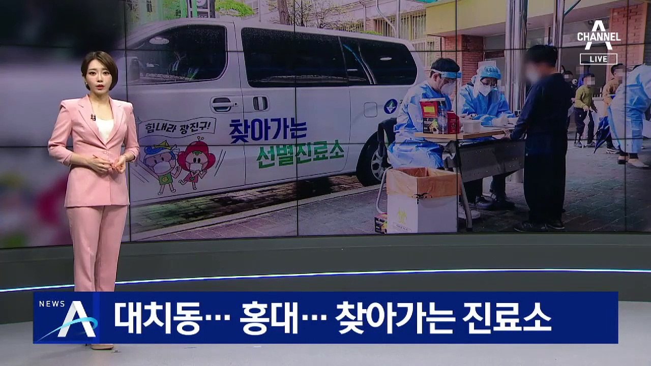 대치동·홍대 ‘찾아가는 진료소’…20대 확진자 6배 급증