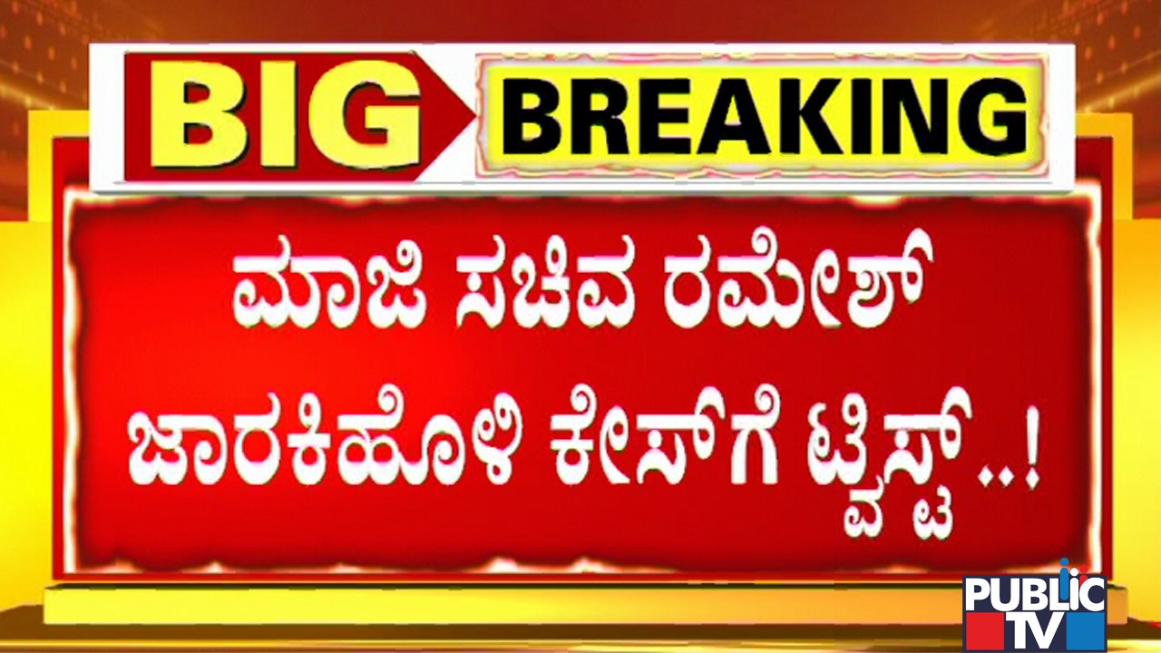 Ramesh Jarkiholi CD Case: CD Girl's Advocate Requests High Court Not To Consider SIT's Final Report