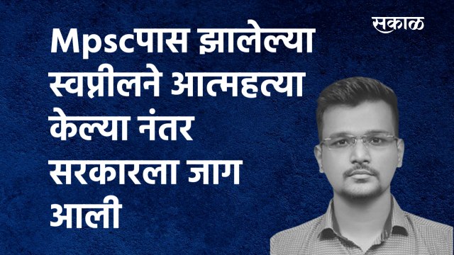Mpscपास झालेल्या Swapnil ने Suicide केल्या नंतर सरकारला जाग आली |Swapnil Lonkar | Pune|Sakal Media