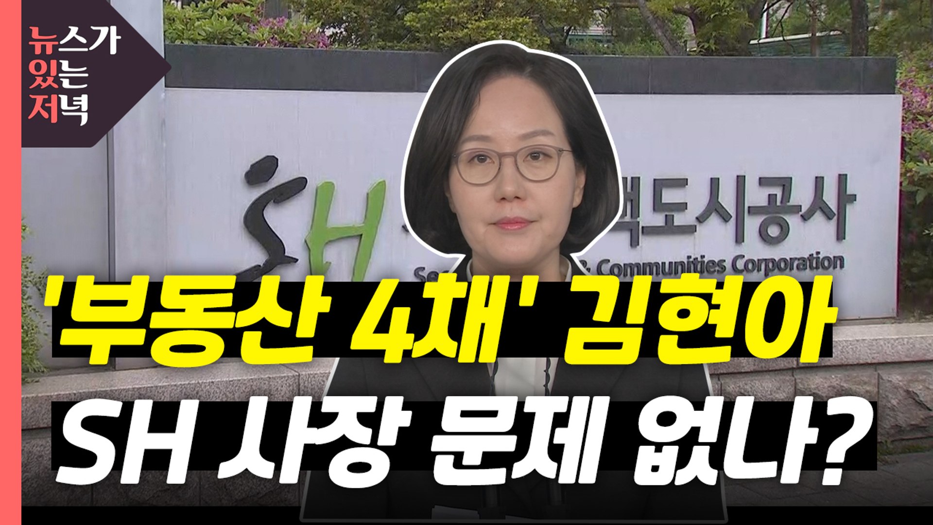 ë‰´ìžˆì € ì˜¤ì„¸í›ˆ ë¶€ë™ì‚° 4ì±„ ê¹€í˜„ì•„ Shì‚¬ìž¥ ë‚´ì • ë¶€ë¶€ê°€ ì—´ì‹¬ížˆ ëª¨ì•„ ì‚° ê²ƒ Ytn ë™ì˜ìƒ Dailymotion