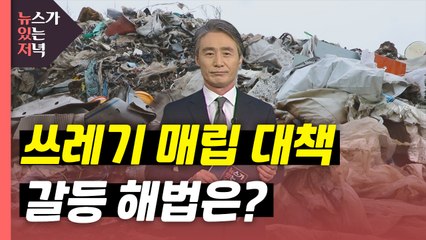 [뉴있저] 쓰레기 감소 없는 매립 대책은 미봉책 / YTN