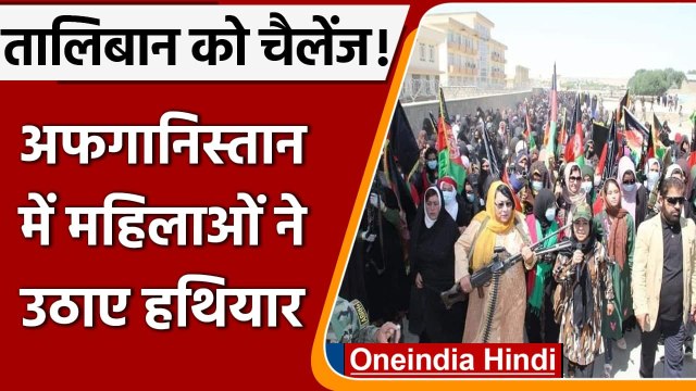 Taliban in Afghanistan: Afghan Womens ने Taliban के खिलाफ उठाए, देखें तस्वीरें | वनइंडिया हिंदी