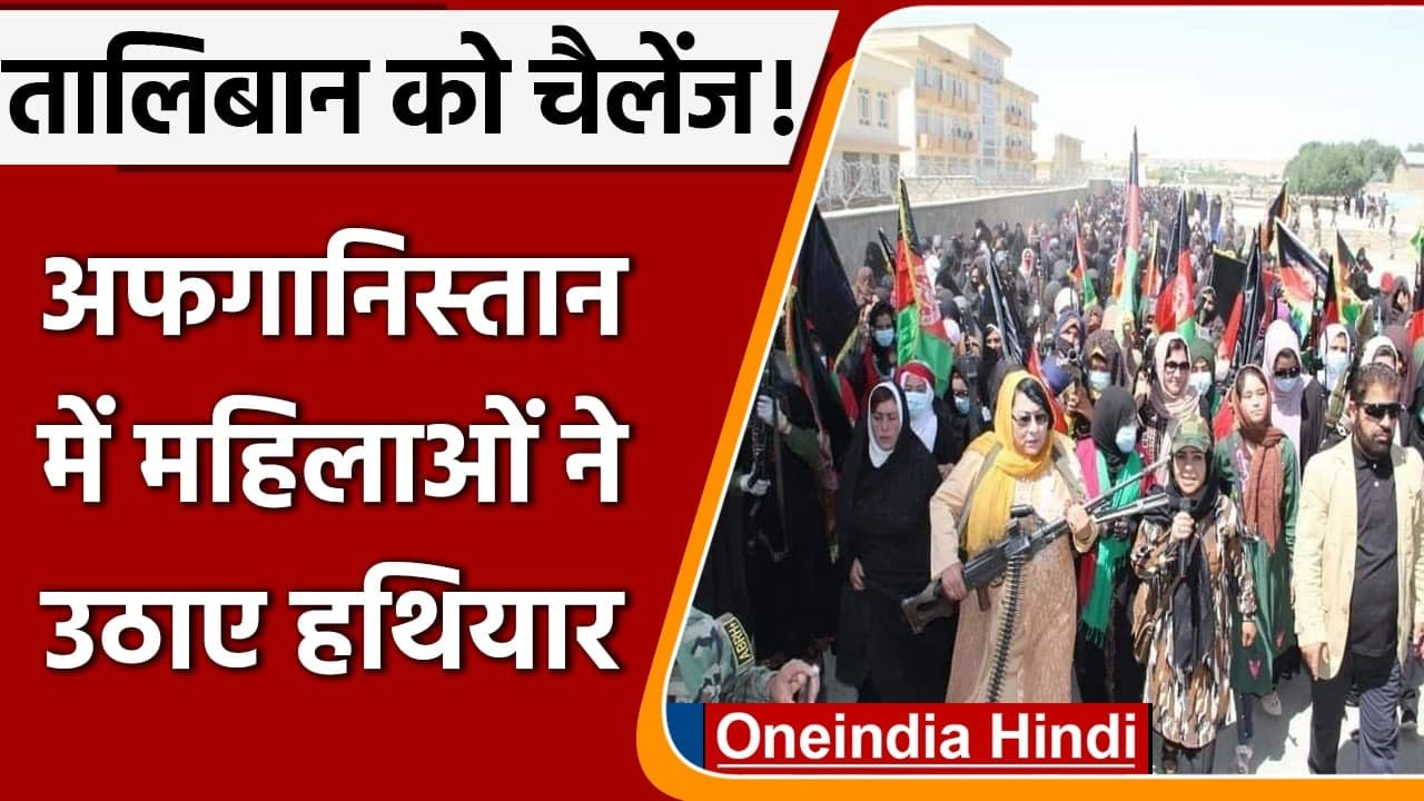 Taliban in Afghanistan: Afghan Womens ने Taliban के खिलाफ उठाए, देखें तस्वीरें | वनइंडिया हिंदी