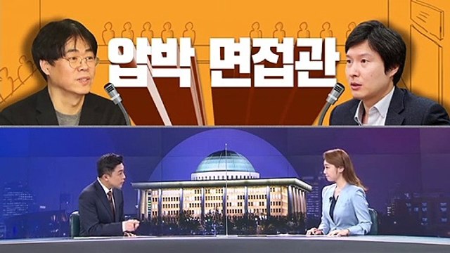 [여랑야랑]여야 대선 주자 ‘압박 면접관’은 누구? / 국회 온 ‘생후 60일’
