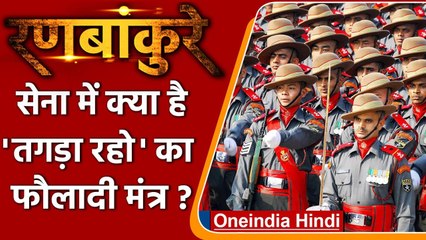 Assam Regiment के जवान क्यों कहते हैं तगड़ा रहो, क्‍या है तगड़े रहने का राज ? | वनइंडिया हिंदी