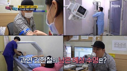 !!충격!! 역대급 많게 나온 생체 나이?! 김현철의 남은 예상 수명은?