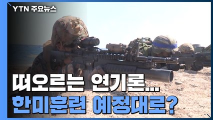 한미훈련, 다시 뜨거운 감자될까...떠오르는 연기론·축소론 / YTN