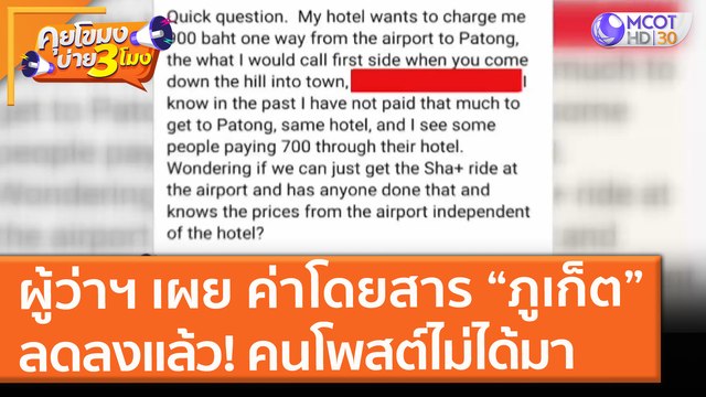 ผู้ว่าฯ เผย ค่าโดยสาร “ภูเก็ต”ลดลงแล้ว! คนโพสต์ไม่ได้มา (5 ก.ค. 64) คุยโขมงบ่าย 3 โมง