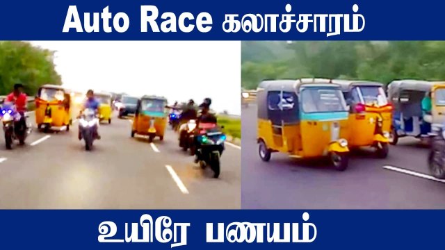 Chennai-யில் பணம் வைத்து Auto, Bike Race நடத்தியது அம்பலம் | Oneindia Tamil