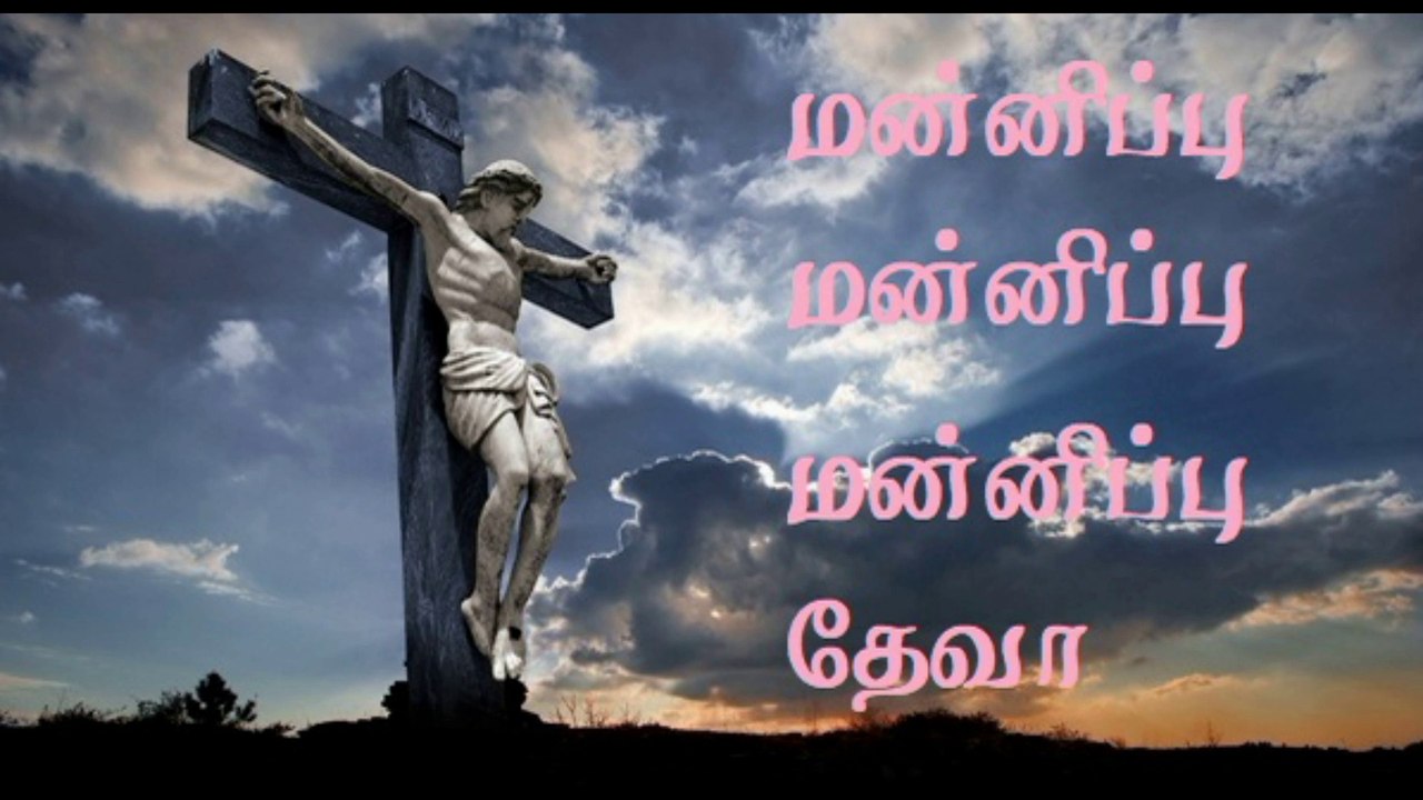 Mannipu Mannippu Deva Song Lyrics | மன்னிப்பு மன்னிப்பு தேவா பாடல் வரிகள்  | Tamil Christian Song