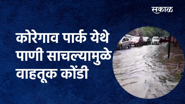 कोरेगाव पार्क येथे पाणी साचल्यामुळे वाहतूक कोंडी | Rain | Koregaon Park | Traffic | Sakal Media |