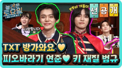 TXT 놀토 왔다! 피오바라기 연준♥ 키 재질 범규의 넘치는 끼