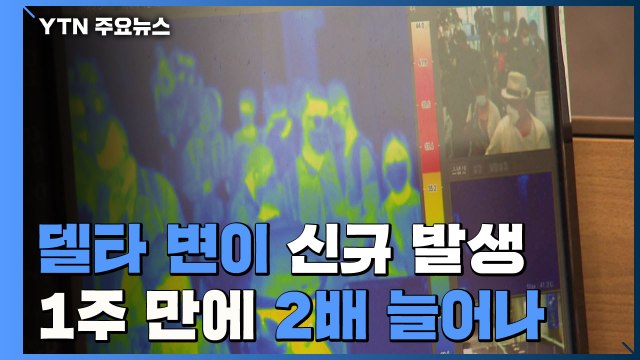 '델타 변이' 신규 발생 1주만에 2배...젊은 층 확진자도 2배 / YTN