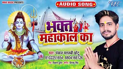 Bhakt Mahakal Ka - Bhakt Mahakal Ka-Pankaj Matlabi Chhotu