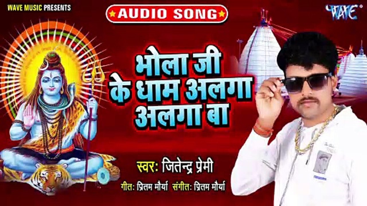 Bhola Ji Ke Dham Alga Alga Ba - Bhola Ji Ke Dham Alga Alga Ba-Jitendra Premi
