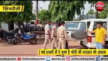 सिंगरौली : 4 सालों से थी पुलिस को इस चौर की तलाश