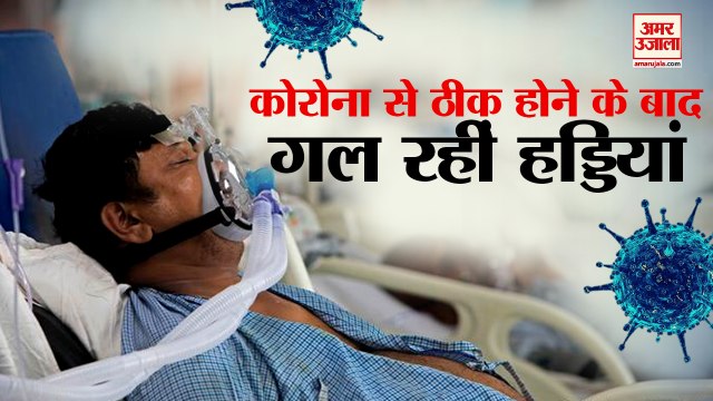 कोरोना के साइड इफेक्ट, गलने लगी हड्डियां | Corona Side Effects After Black Fungus Bone Death