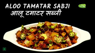 Aloo Tamatar Ki Sabji | आसान तरीके से झटपट बनाने वाली आलू टमाटर की सब्जी | Dry Potato Curry