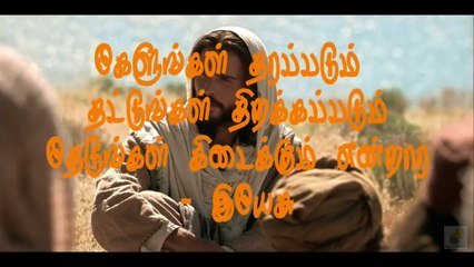 கேளுங்கள் தரப்படும் | Kelungal Tharapadum Thattungal | Tamil Christian Song