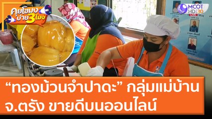 “ทองม้วนจำปาดะ” กลุ่มแม่บ้าน จ.ตรัง ขายดีบนออนไลน์ (5 ก.ค. 64) คุยโขมงบ่าย 3 โมง