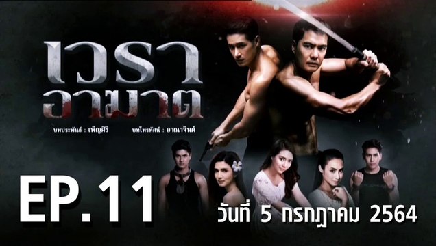 เวราอาฆาต EP.11 ตอนที่.11 วันที่ 5 กรกฎาคม 2564 ตอนล่าสุด