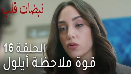 نبضات القلب الحلقة 16 - قوة ملاحظة أيلول