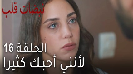 نبضات القلب الحلقة 16 - لأنني أحبك كثيرا