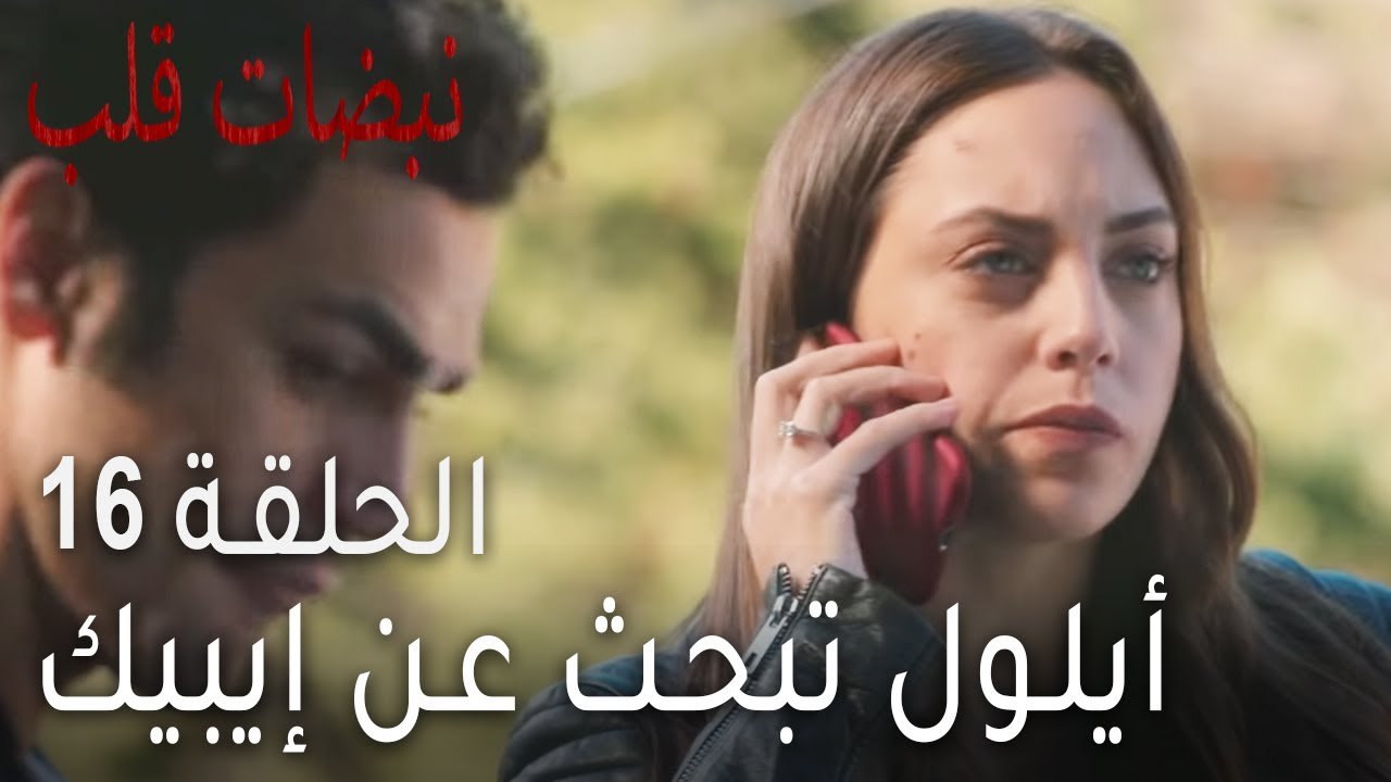 نبضات القلب الحلقة 16 - أيلول تبحث عن إيبيك