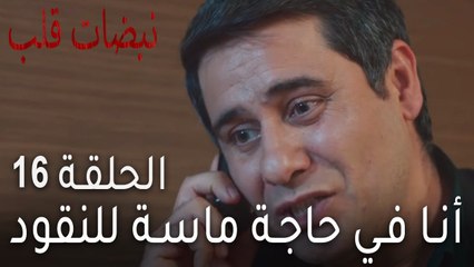 نبضات القلب الحلقة 16 - أنا في حاجة ماسة للنقود