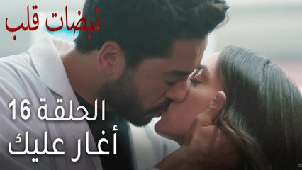 نبضات القلب الحلقة 16 - أغار عليك