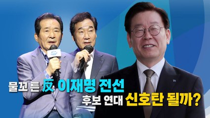 [나이트포커스] 물꼬 튼 反 이재명 전선...후보 연대 신호탄 될까? / YTN