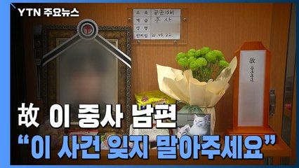 [단독] 공군 故 이 중사 남편 "2차 가해자들, 은폐 비일비재...성역없이 수사해야" / YTN
