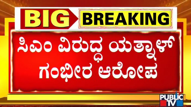 Basanagouda Patil Yatnal Makes Corruption Allegations Against CM Yediyurappa and Vijayendra