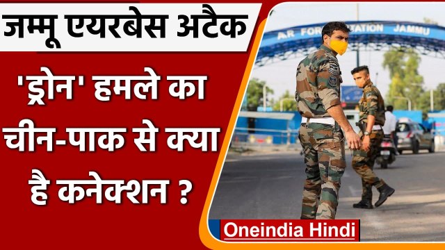 Jammu Airforce Airbase Attack: China के जीपीएस Drone से गिराई गई IED में मिला RDX | वनइंडिया हिंदी