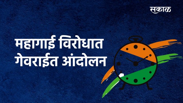महागाई विरोधात गेवराईत आंदोलन |NCP | Beed |Modi Government |Petrol | Diesel Inflation | Sakal Media