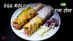 Kolkata Style Egg Roll | आसन तरीके से कोलकत्ता स्टाइल अंडा रोल | Egg Roll Recipe