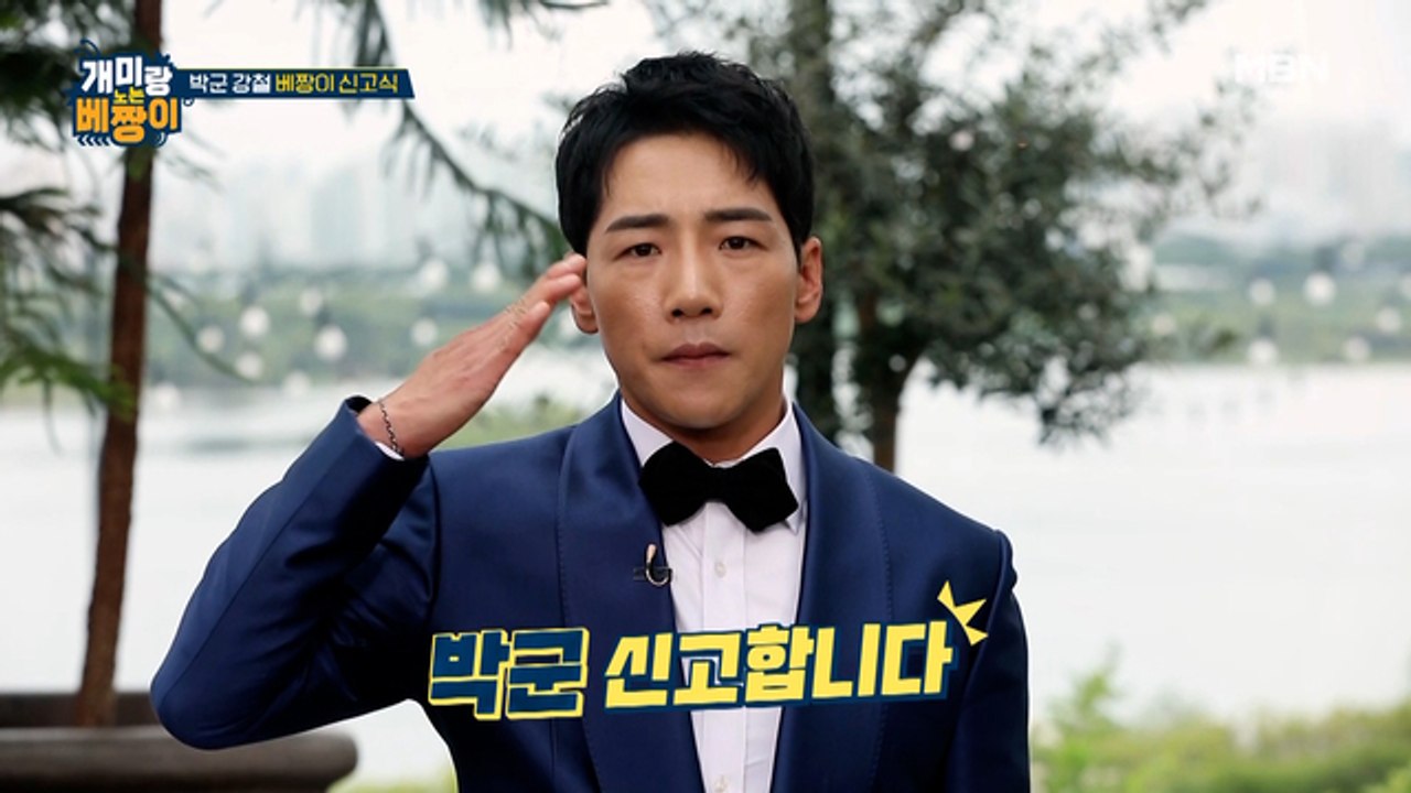 신고합니다! 일개미 '박군' 베짱이로 명 받았습니다! 놀아보자~ 한잔해~ 화끈한 신고식!