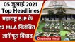 Maharashtra 12 BJP MLAs Suspended | Maharashtra Assembly | Abusing Assembly Speaker | वनइंडिया हिंदी