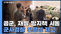 공군, 재발 방지책 시동...수사·기지 방어 분리하고 중앙에서 수사관 파견 / YTN