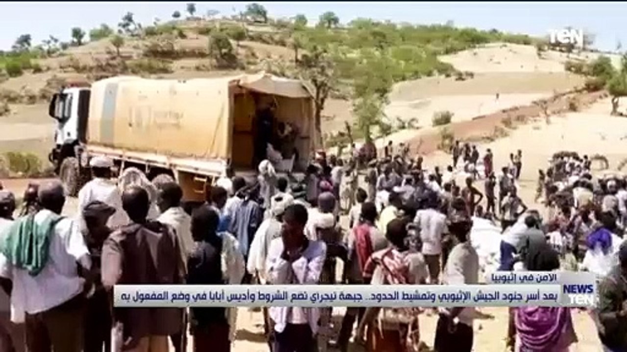 بعد أسر جنود الجيش الإثيوبي وتمشيط الحدود.. جبهة تيجراي تضع الشروط وأديس أبابا في وضع المفعول به