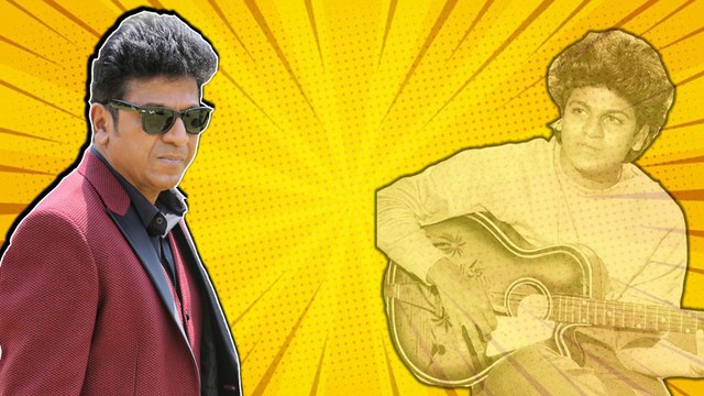 Dr Shiva Rajkumar Biography | ಶಿವರಾಜ್ ಕುಮಾರ್ ಹುಟ್ಟಿದ ದಿನ ಅಣ್ಣಾವ್ರು ಏನ್ ಮಾಡಿದ್ರು ಗೊತ್ತಾ? | Filmibeat Kannada