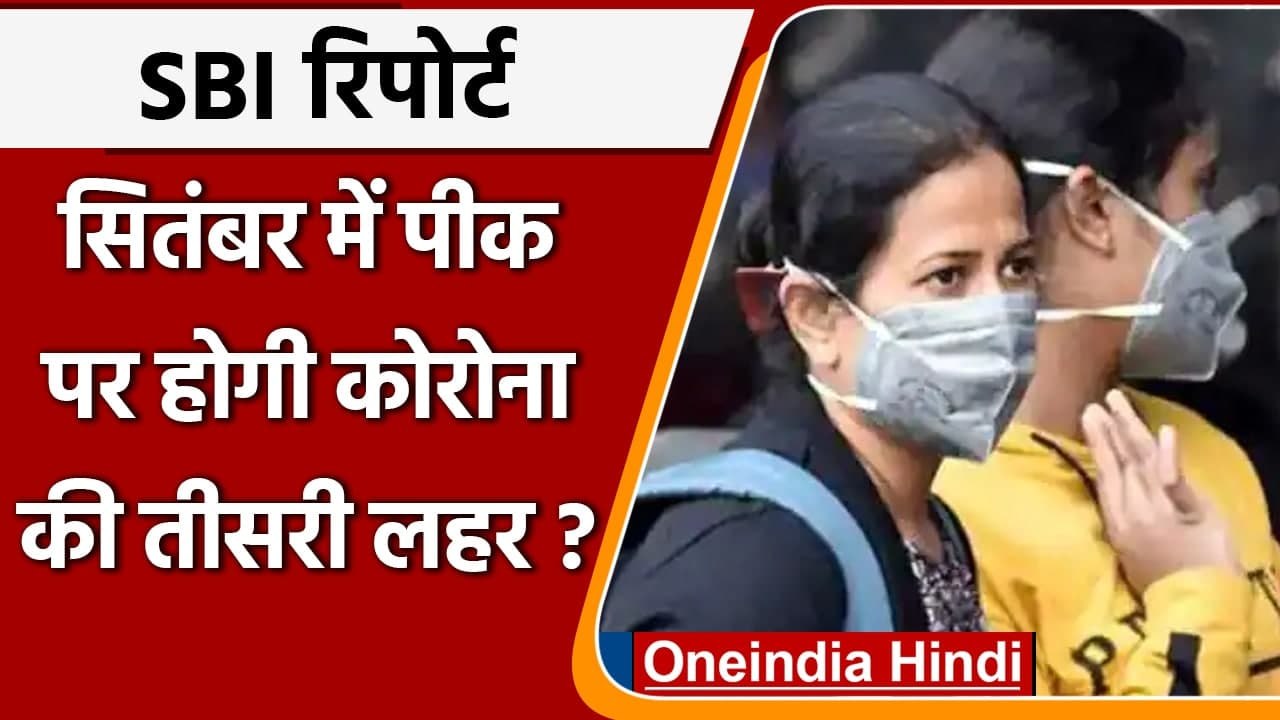 Coronavirus Third Wave: SBI की रिपोर्ट का दावा,...