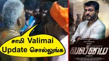 Thala Ajith Fans அலப்பறை தாங்க முடியல | சாமி ஆடுபவரிடமே வலிமை அப்டேட்| Valimai