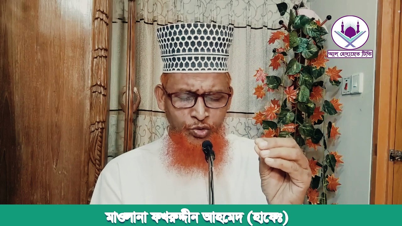 ইসলামে একাধিক বিবাহের বিধান। মাওলানা ফখরুদ্দীন আহমেদ।